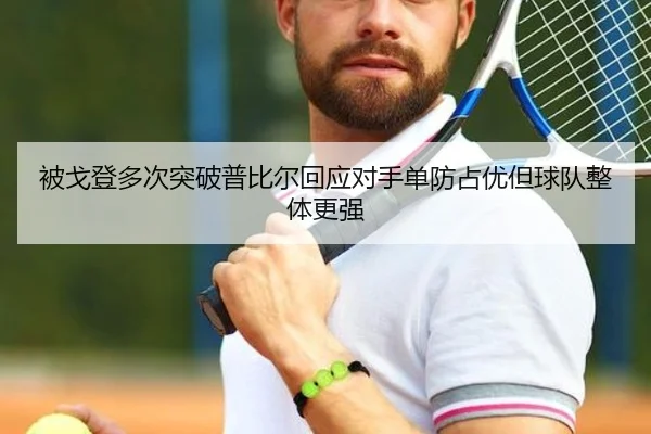 被戈登多次突破普比尔回应对手单防占优但球队整体更强